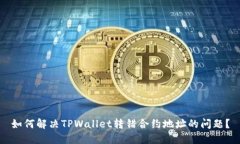 如何解决TPWallet转错合约地