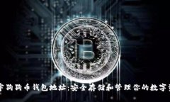 正宇狗狗币钱包地址：安全存储和管理你的数字