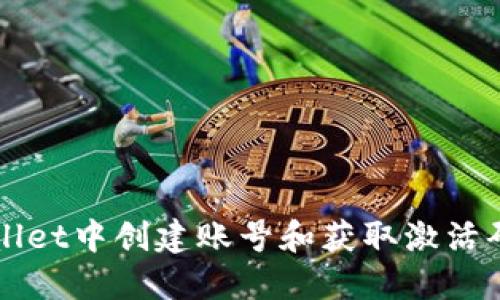 如何在TPWallet中创建账号和获取激活码的详细指南