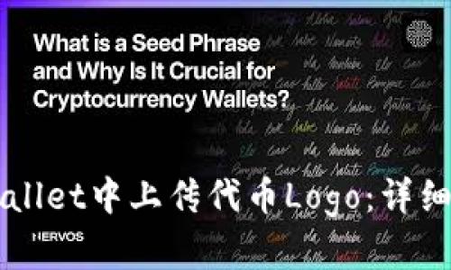 如何在TPWallet中上传代币Logo：详细步骤与指南