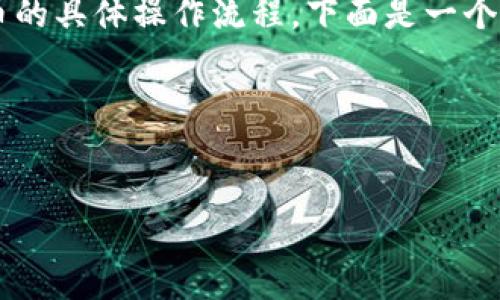 这个主题涉及加密货币钱包和买币的具体操作流程，下面是一个接近的、关键词和内容大纲的示例。

### 和关键词


TPWallet买币操作流程详解