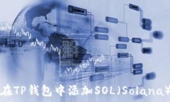   如何在TP钱包中添加SOL（Solana）资产