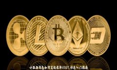 小狐狸钱包如何高效收取USDT，快速入门指南