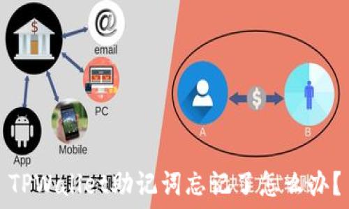   
TPWallet助记词忘记了怎么办？