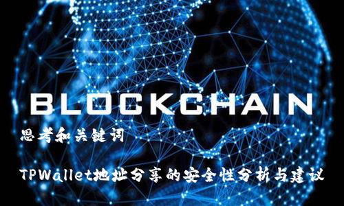 思考和关键词

TPWallet地址分享的安全性分析与建议