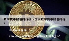 思考和关键词TPWallet地址分