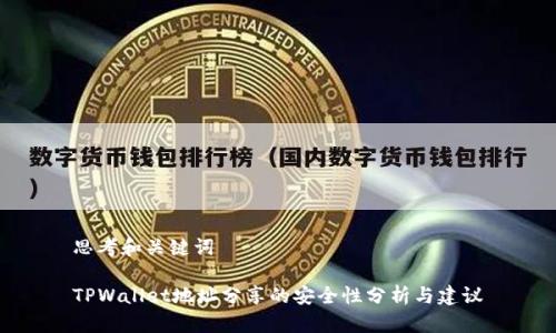 思考和关键词

TPWallet地址分享的安全性分析与建议