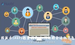 瑞波币(XRP)投资指南：如何选择合适的钱包