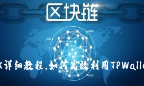 TPWallet挖MDX详细教程，如何高效利用TPWallet进行MDX挖矿