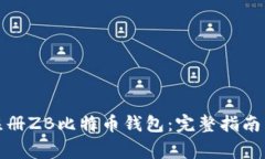 如何快速注册ZB比特币钱包：完整指南与注意事项