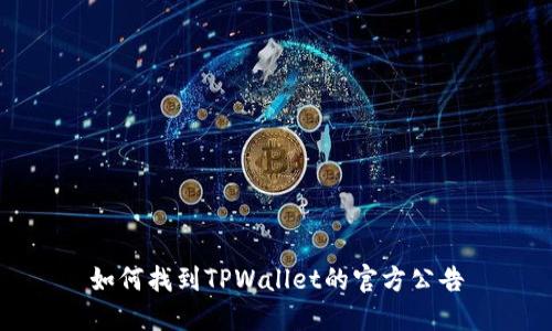 如何找到TPWallet的官方公告