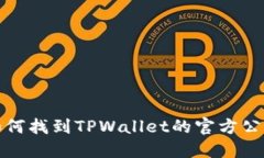 如何找到TPWallet的官方公告
