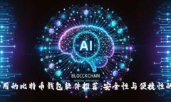 2023年好用的比特币钱包软件推荐：安全性与便捷
