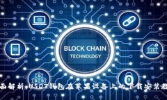 全面解析：USDT钱包在苹果设备上的下载安装教程