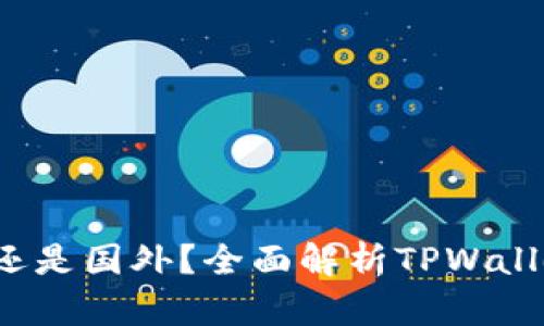 TPWallet：国内还是国外？全面解析TPWallet的起源与发展