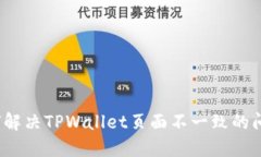 如何解决TPWallet页面不一致