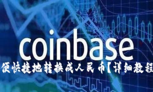 tpwallet如何方便快捷地转换成人民币？详细教程与常见问题解答