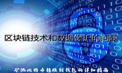 矿池比特币转账到钱包的详细指南