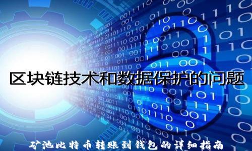 
矿池比特币转账到钱包的详细指南
