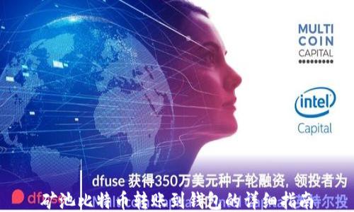 
矿池比特币转账到钱包的详细指南