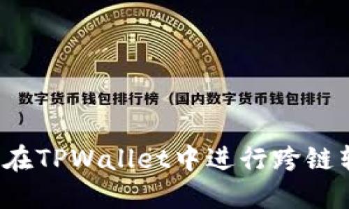 如何在TPWallet中进行跨链转账？