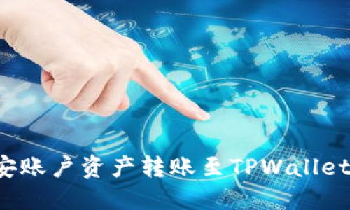 如何将币安账户资产转账至TPWallet？详细指南