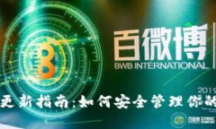 狗狗币钱包更新指南：如何安全管理你的狗狗币