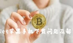 tpwallet苹果手机下载问题及