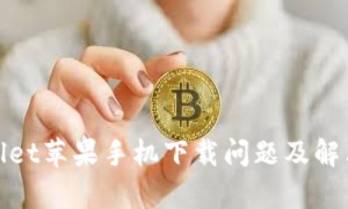 tpwallet苹果手机下载问题及解决方案