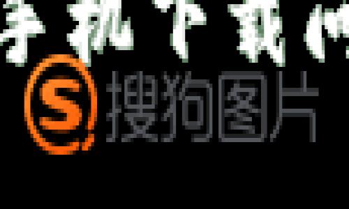tpwallet苹果手机下载问题及解决方案