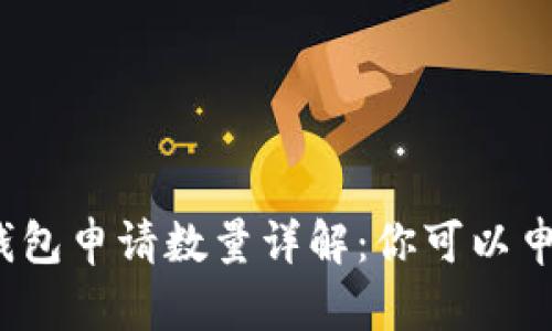 tp数字钱包申请数量详解：你可以申请几个？