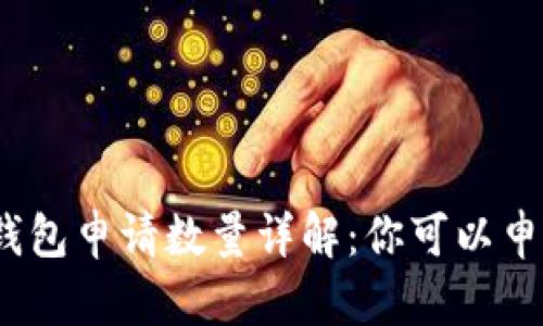 tp数字钱包申请数量详解：你可以申请几个？