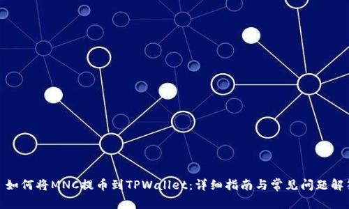 : 如何将MNC提币到TPWallet：详细指南与常见问题解答
