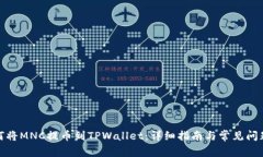 : 如何将MNC提币到TPWallet：
