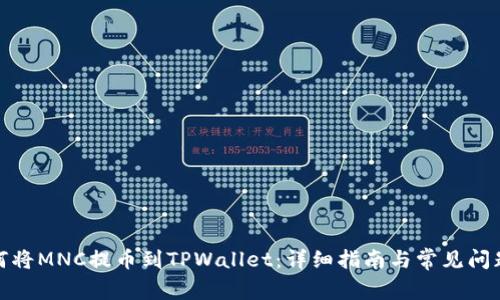 : 如何将MNC提币到TPWallet：详细指南与常见问题解答