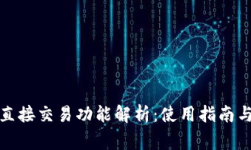 tpwallet直接交易功能解析：使用指南与注意事项