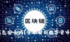 个人USDT钱包安全吗？全面解析数字货币存储安全