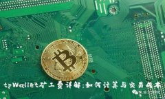 tpWallet矿工费详解：如何计
