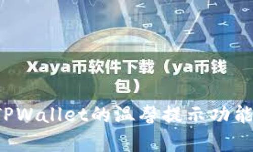 如何开启TPWallet的温馨提示功能？完整指南