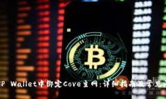 如何在TP Wallet中绑定Cove主