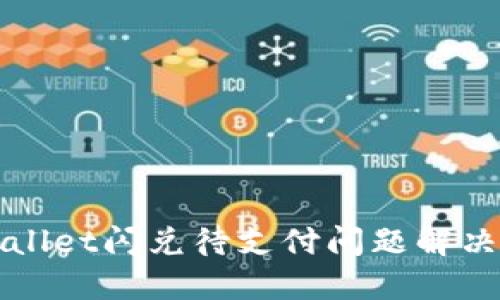 TPWallet闪兑待支付问题解决指南
