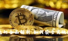 比特币交易所与钱包的全面解析：如何安全高效