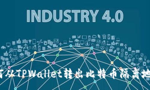 :
如何从TPWallet转出比特币隔离地址?