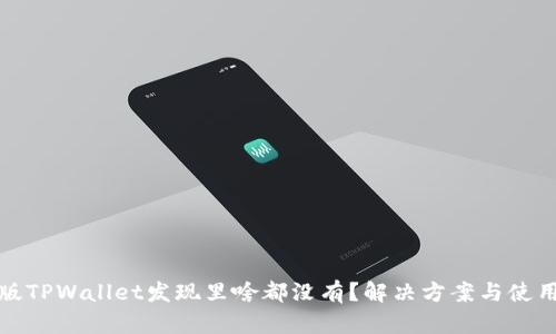 最新版TPWallet发现里啥都没有？解决方案与使用指南