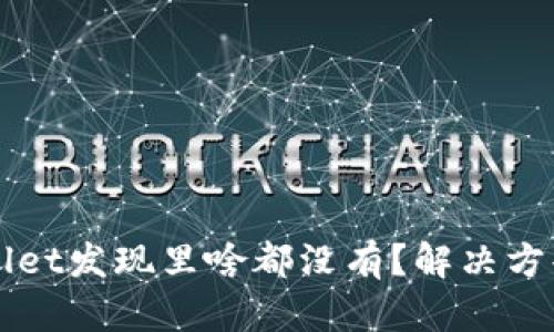 最新版TPWallet发现里啥都没有？解决方案与使用指南