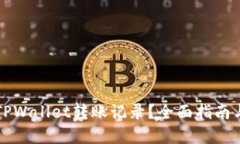 怎样删除TPWallet转账记录？