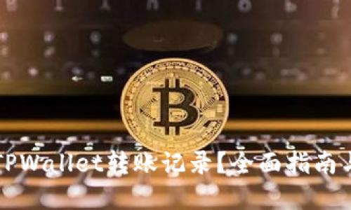 怎样删除TPWallet转账记录？全面指南与解决方案