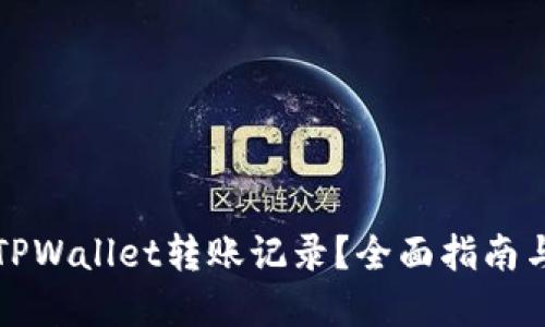 怎样删除TPWallet转账记录？全面指南与解决方案