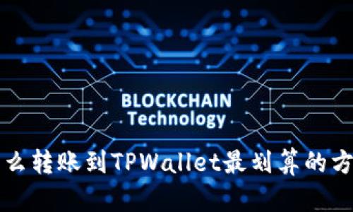 怎么转账到TPWallet最划算的方式