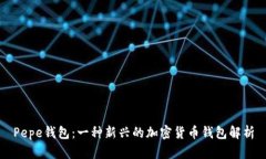 Pepe钱包：一种新兴的加密